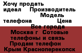 Хочу продать iPhone 6 16Gb (идеал) › Производитель ­ iPhone  › Модель телефона ­ 6 16Gb › Цена ­ 18 500 - Все города, Москва г. Сотовые телефоны и связь » Продам телефон   . Крым,Красноперекопск